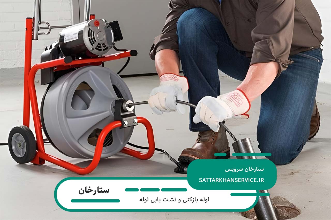 رفع گرفتگی لوله با دستگاههای پیشرفته در ستارخان
