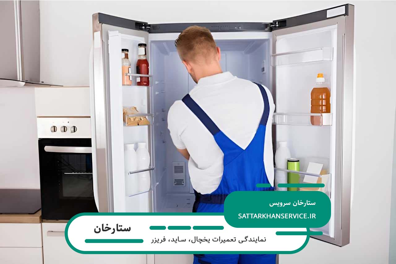 خدمات تخصصی تعمیرات ساید در ستارخان با استفاده از قطعات اصلی