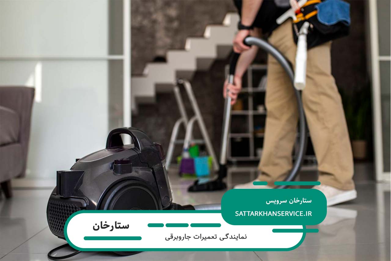 سرویس کامل جاروبرقی در ستارخان با گارانتی معتبر
