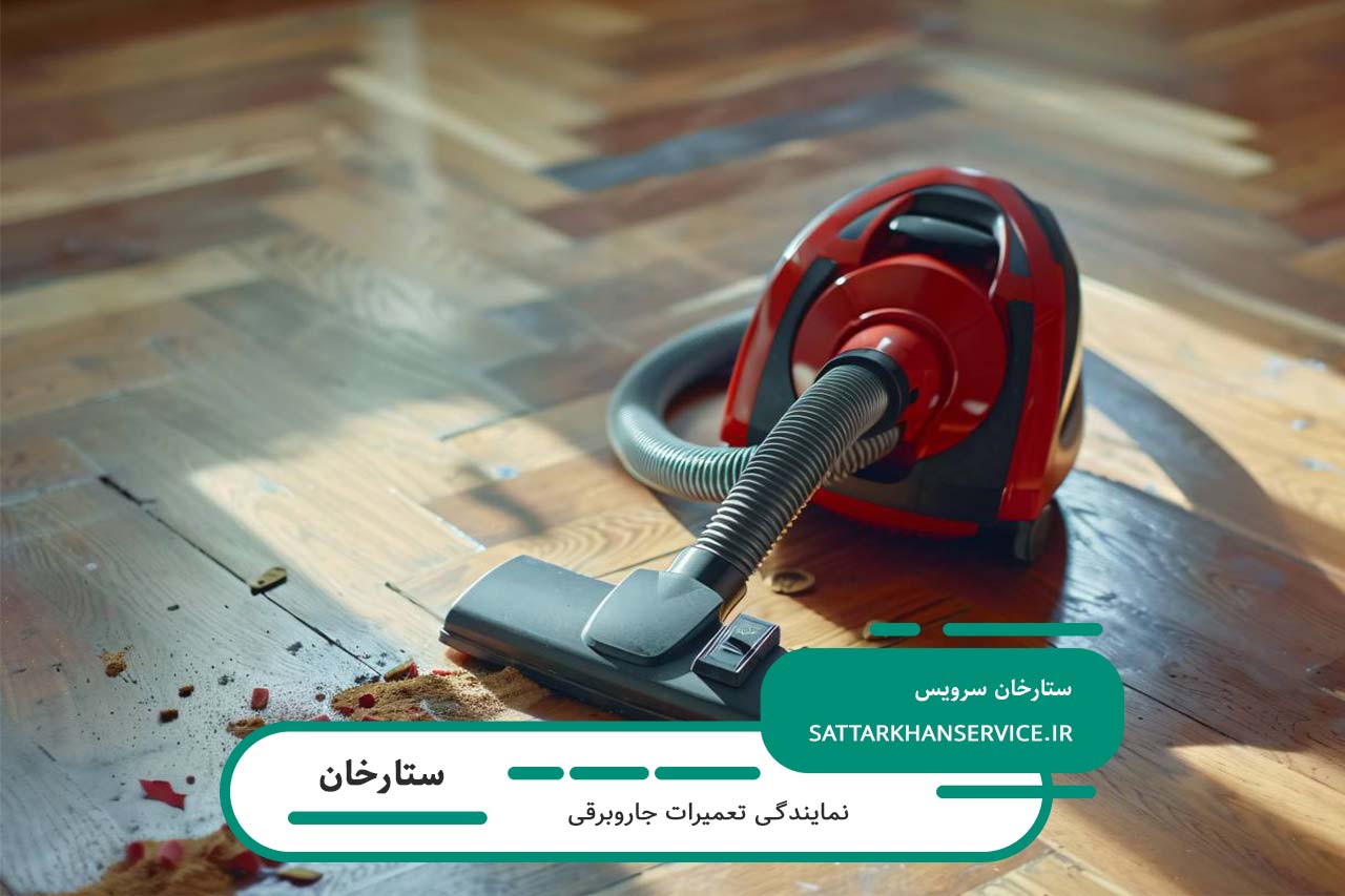 تعمیرات جاروبرقی در ستارخان با خدمات فوری و کیفیت تضمینی