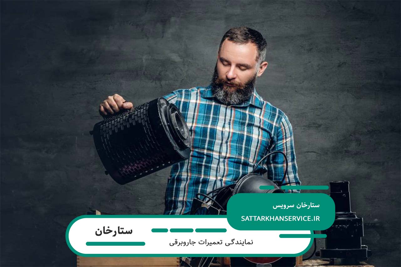 تعمیر جاروبرقی با قطعات اصلی در ستارخان بدون تعطیلی