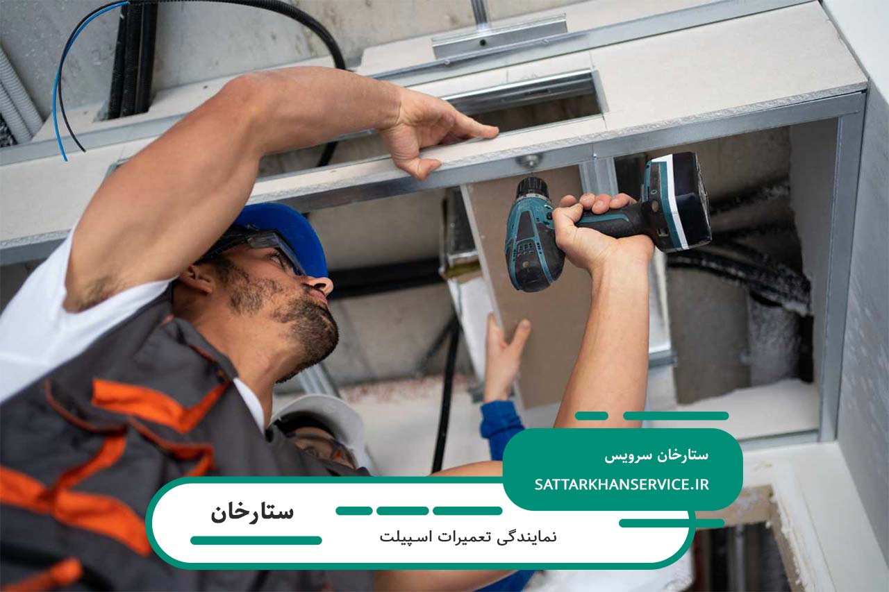 ارائه گارانتی خدمات تعمیر اسپیلت در ستارخان بدون تعطیلی