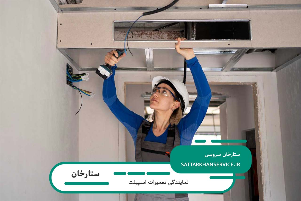 رفع مشکلات اسپیلت در ستارخان با تجهیزات پیشرفته و قطعات اورجینال