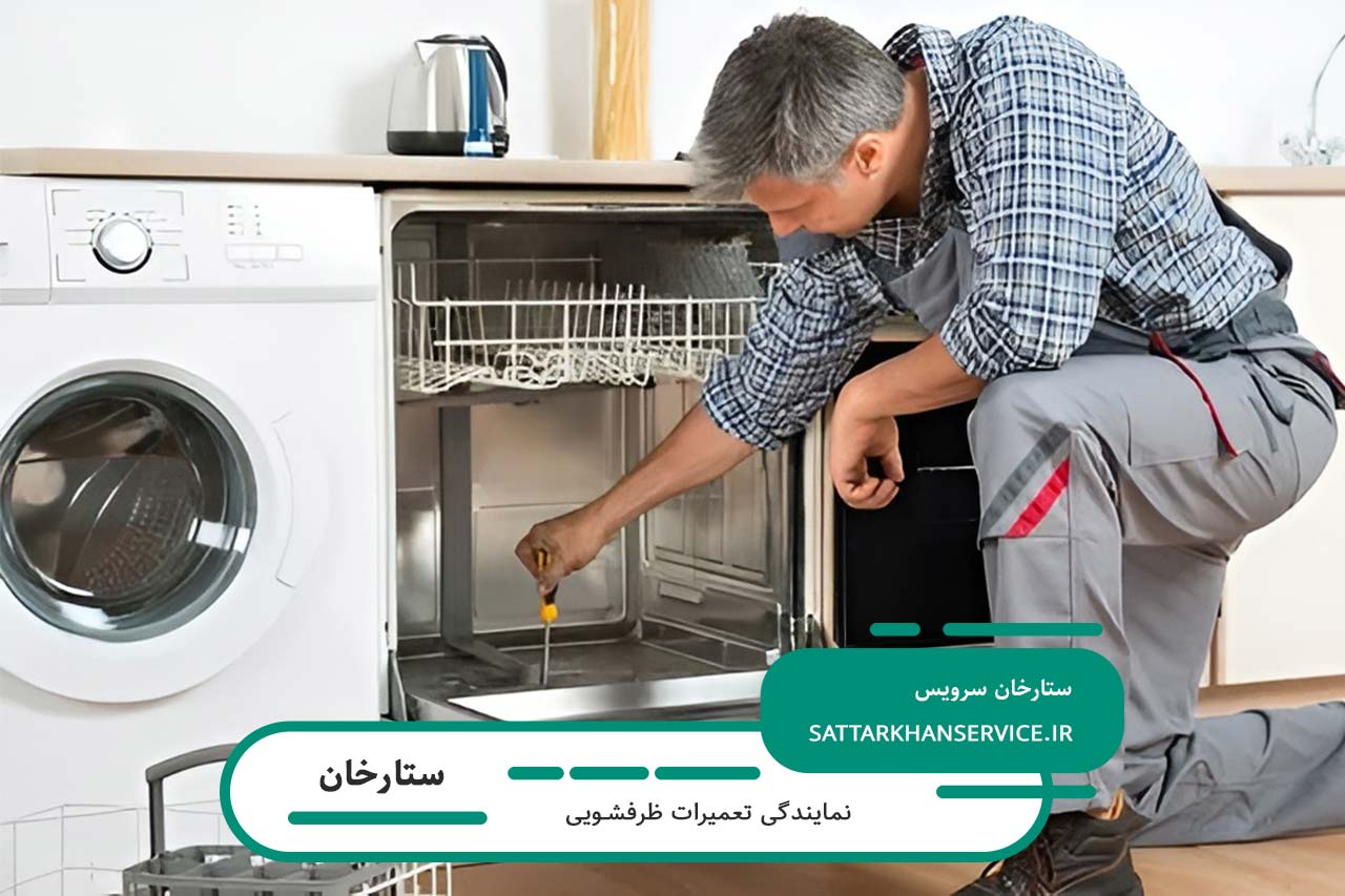 تعمیرات ظرفشویی در ستارخان با خدمات فوری و قطعات اورجینال