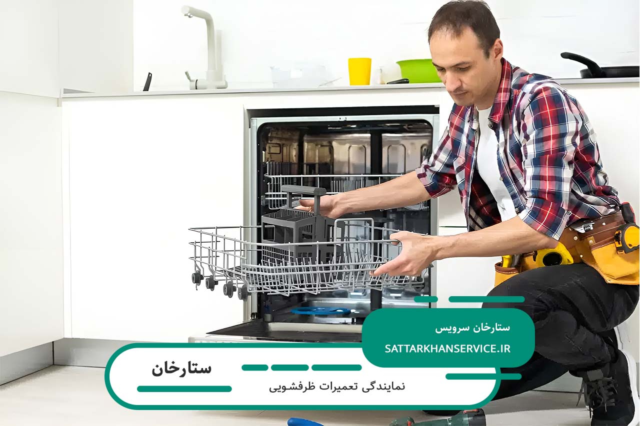 تعمیر و سرویس تخصصی ظرفشویی با گارانتی در ستارخان