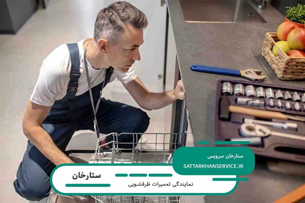 خدمات تعمیر ظرفشویی ستارخان با پشتیبانی 24 ساعته