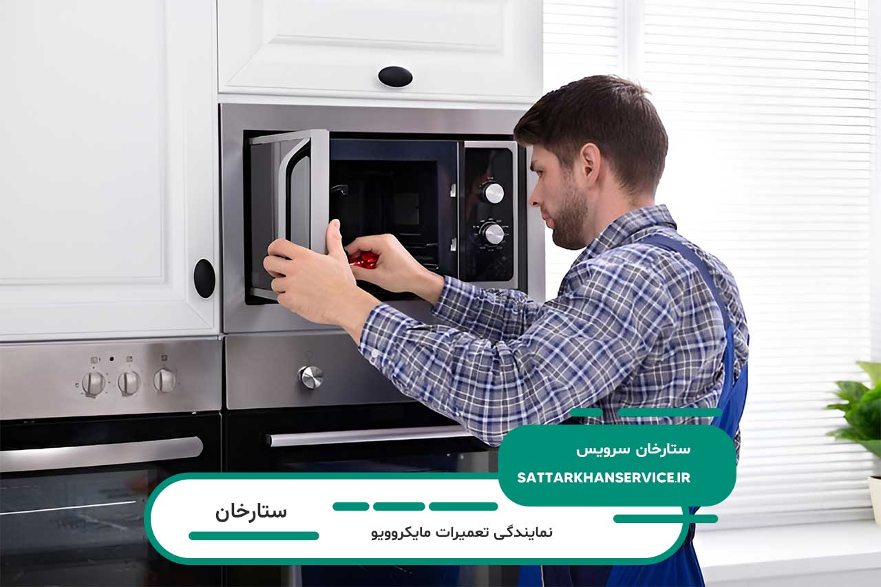 تعمیرات مایکروویو در ستارخان با نرخ رسمی اتحادیه | منطق و ساختار قیمت گذاری در ستارخان سرویس