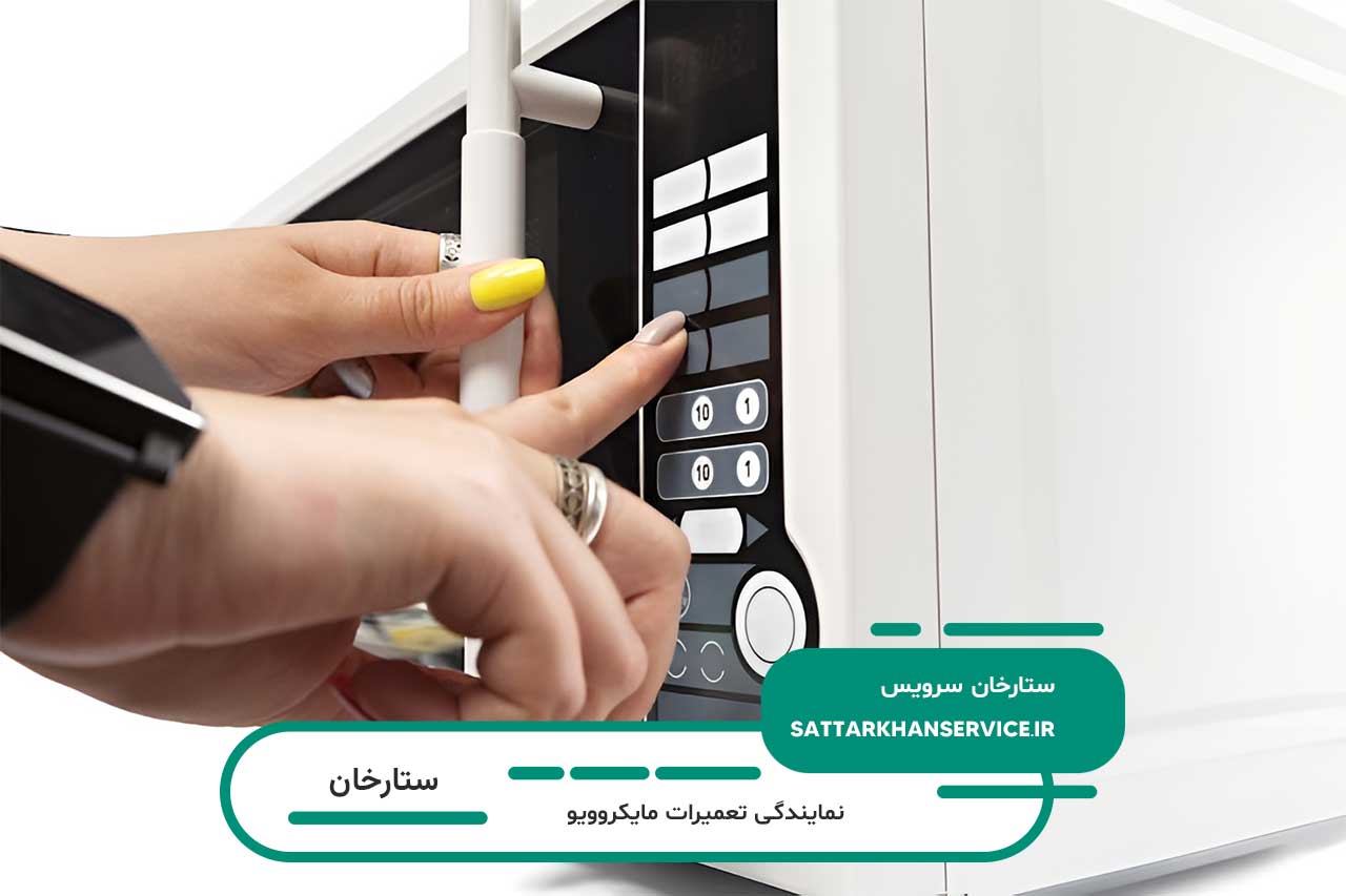 تعمیر مایکروویو در ستارخان با گارانتی کتبی و قطعات یدکی اصل توسط ستارخان سرویس