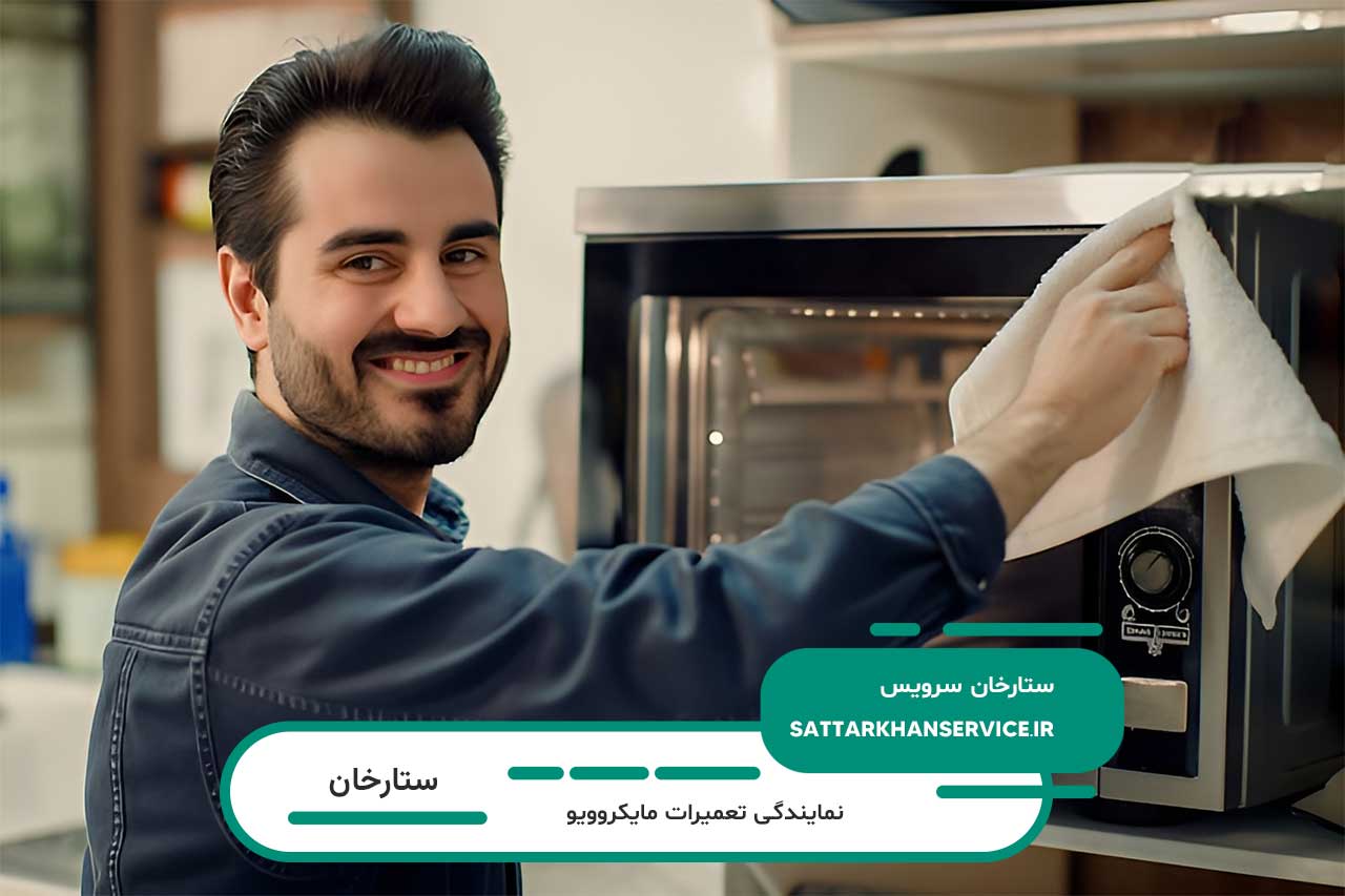 اعزام بدون تعطیلی تعمیرکار مایکروویو در ستارخان به محل مشتری | خدمات تعمیر مایکروویو در محل مشتری