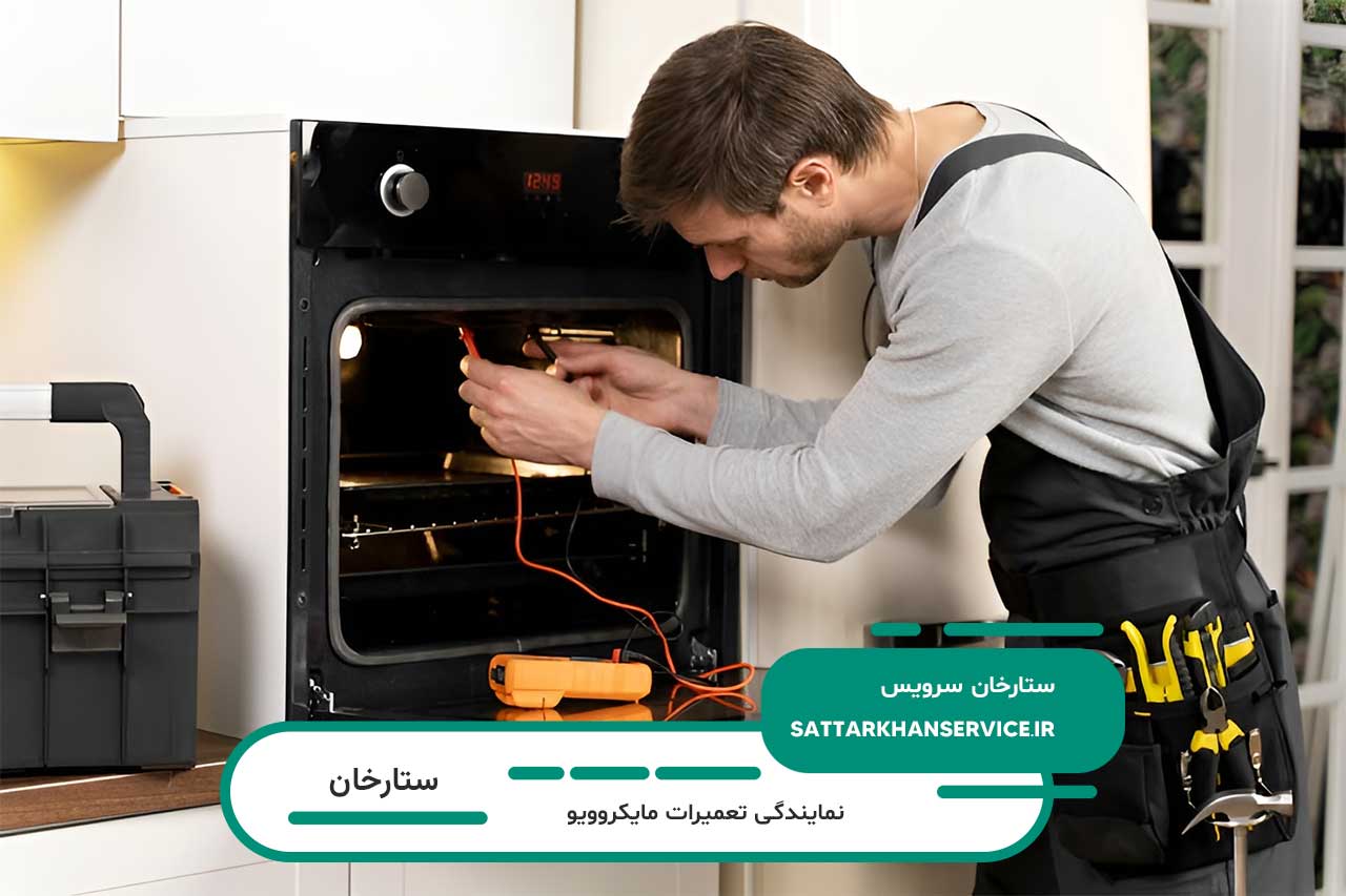 ستارخان سرویس؛ تعمیرگاه مایکروویو در ستارخان | بدون تعطیلی 7 روز هفته